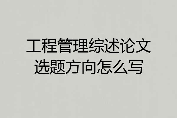 工程管理综述论文选题方向怎么写