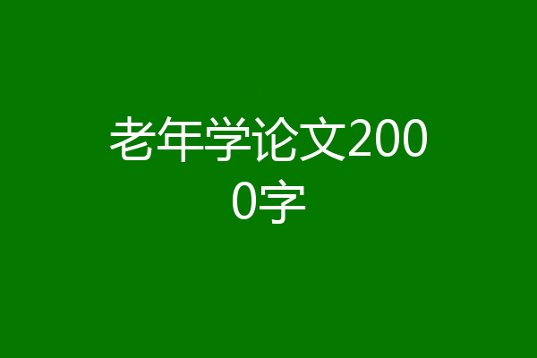 老年学论文2000字