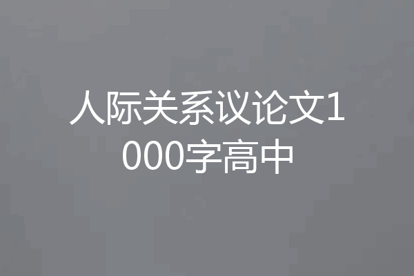 人际关系议论文1000字高中