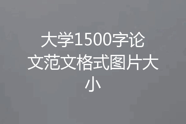 大学1500字论文范文格式图片大小