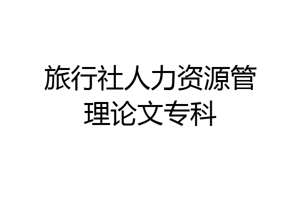 旅行社人力资源管理论文专科