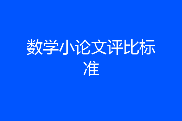 数学小论文评比标准