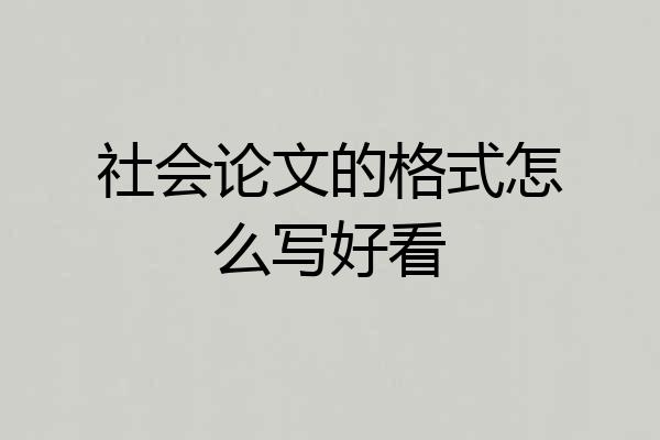 社会论文的格式怎么写好看