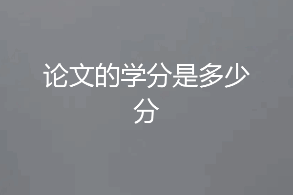 论文的学分是多少分