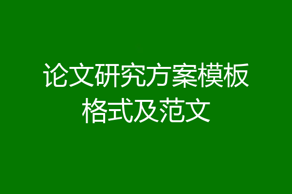 论文研究方案模板格式及范文