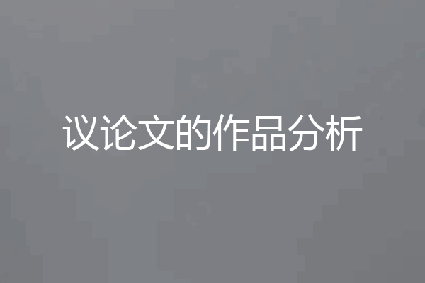 议论文的作品分析