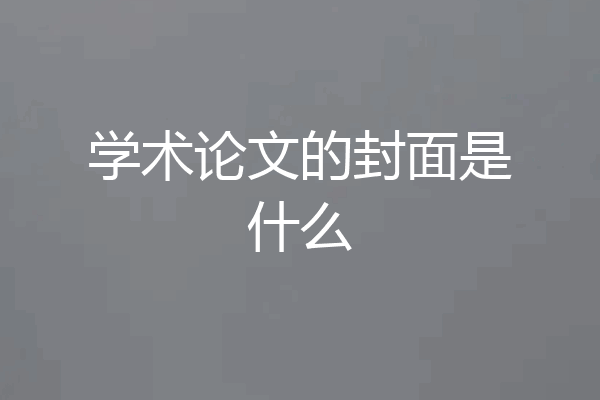学术论文的封面是什么
