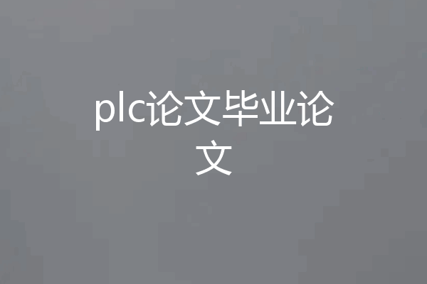 plc论文毕业论文