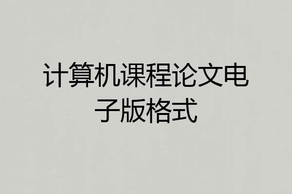 计算机课程论文电子版格式