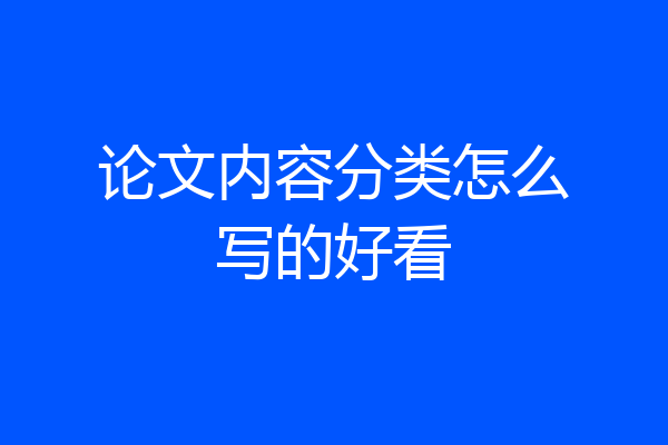 论文内容分类怎么写的好看