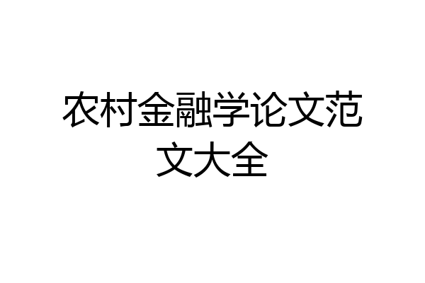 农村金融学论文范文大全