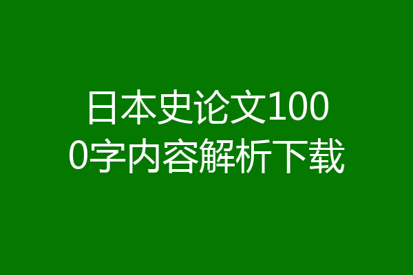 日本史论文1000字内容解析下载