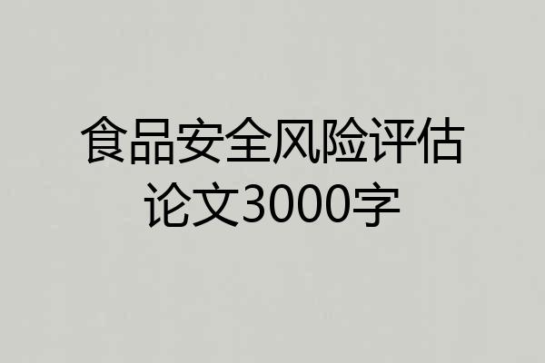 食品安全风险评估论文3000字