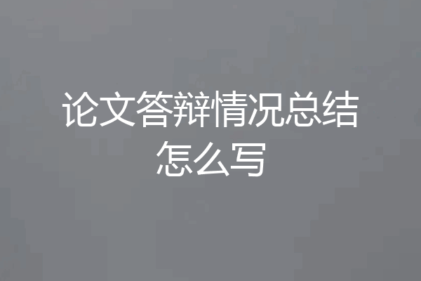 论文答辩情况总结怎么写