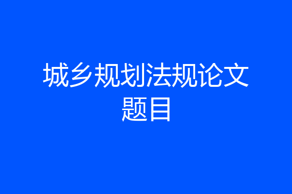 城乡规划法规论文题目