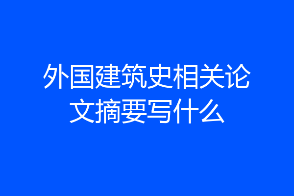 外国建筑史相关论文摘要写什么