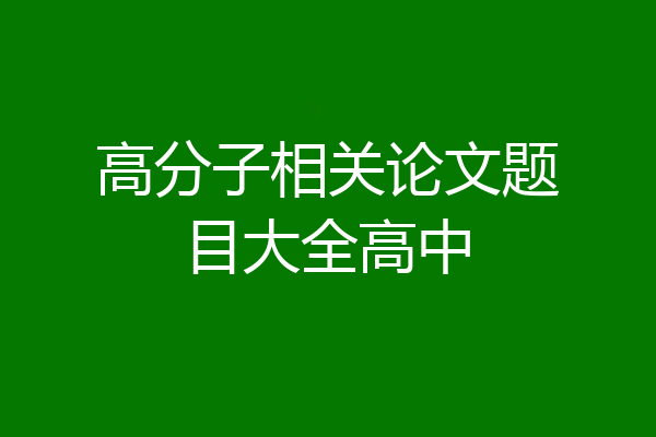 高分子相关论文题目大全高中