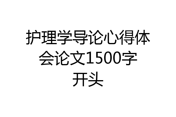 护理学导论心得体会论文1500字开头