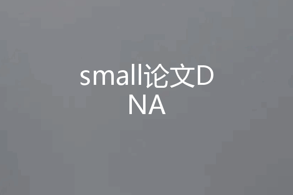 small论文DNA