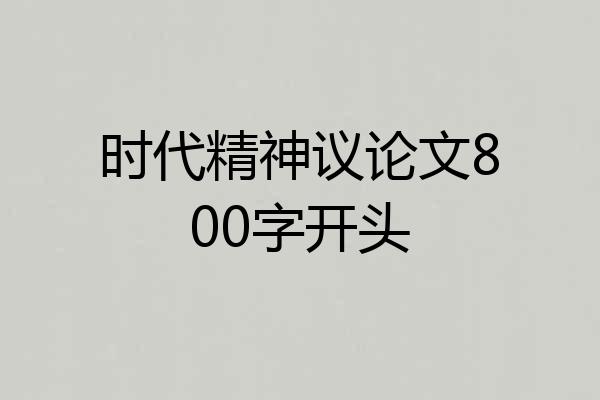 时代精神议论文800字开头