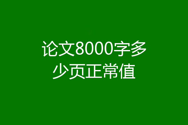 论文8000字多少页正常值