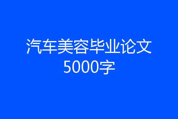 汽车美容毕业论文5000字