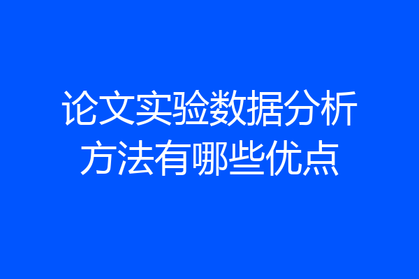 论文实验数据分析方法有哪些优点