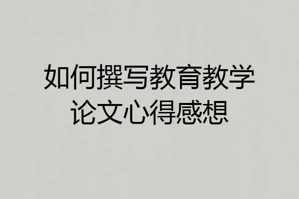 如何撰写教育教学论文心得感想