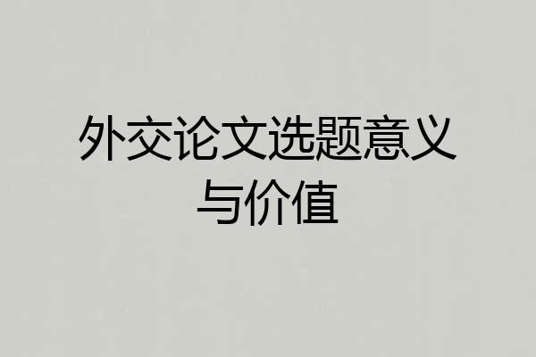 外交论文选题意义与价值