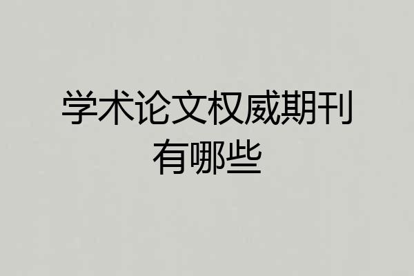 学术论文权威期刊有哪些