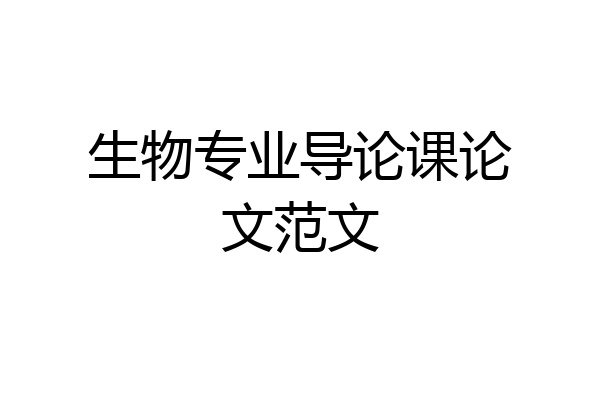 生物专业导论课论文范文