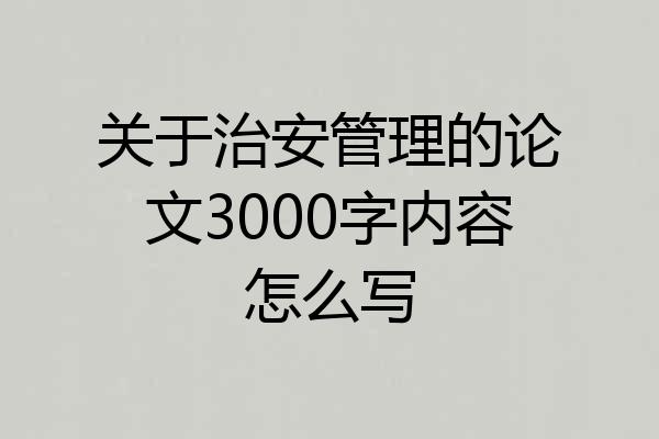 关于治安管理的论文3000字内容怎么写