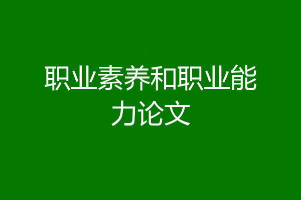 职业素养和职业能力论文