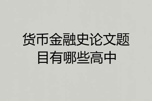 货币金融史论文题目有哪些高中