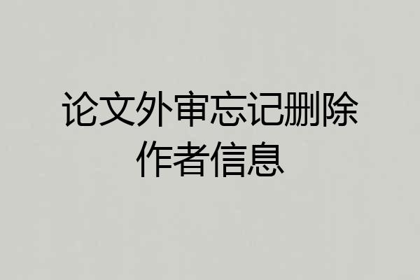 论文外审忘记删除作者信息