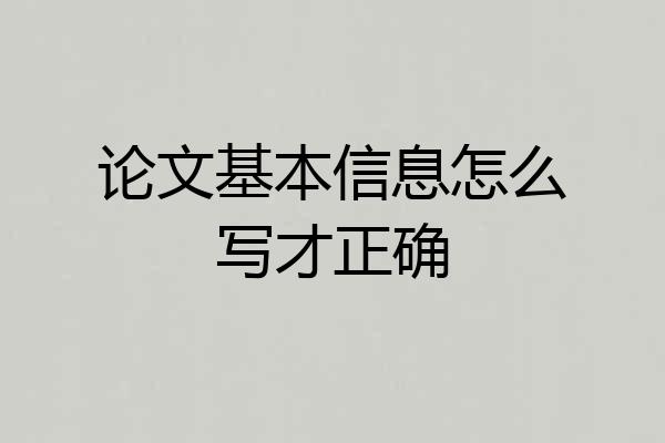 论文基本信息怎么写才正确
