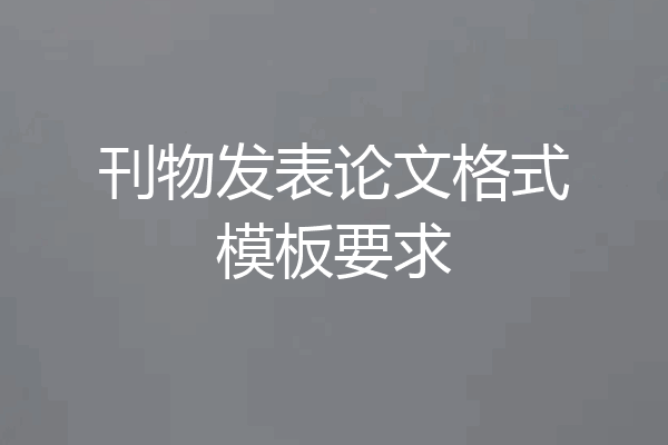刊物发表论文格式模板要求
