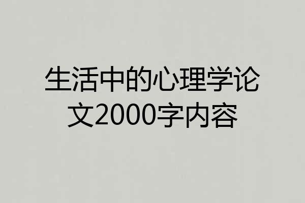 生活中的心理学论文2000字内容