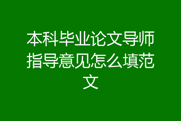 本科毕业论文导师指导意见怎么填范文