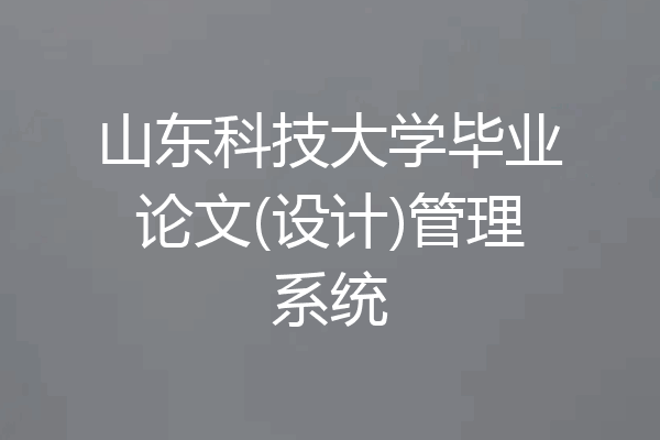 山东科技大学毕业论文(设计)管理系统