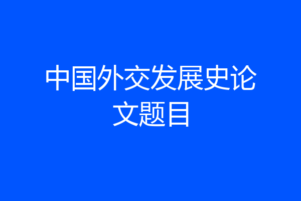 中国外交发展史论文题目