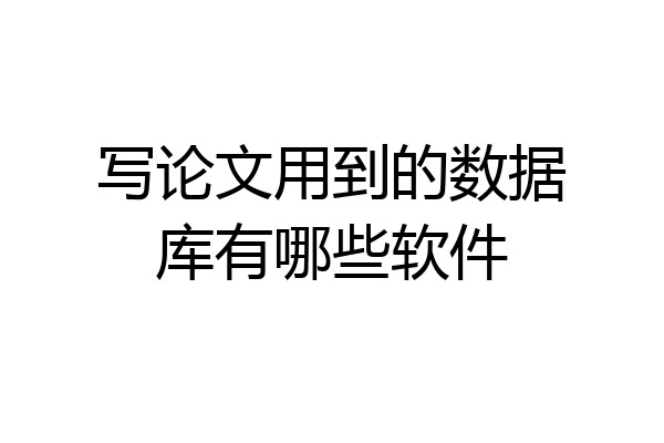 写论文用到的数据库有哪些软件