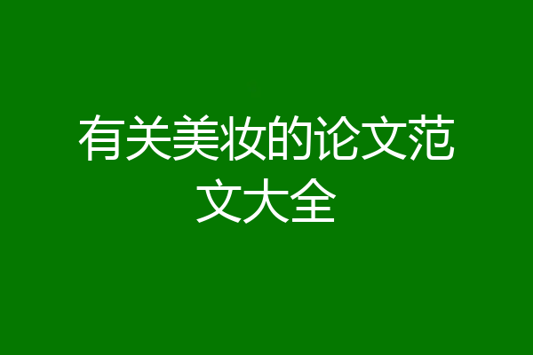 有关美妆的论文范文大全