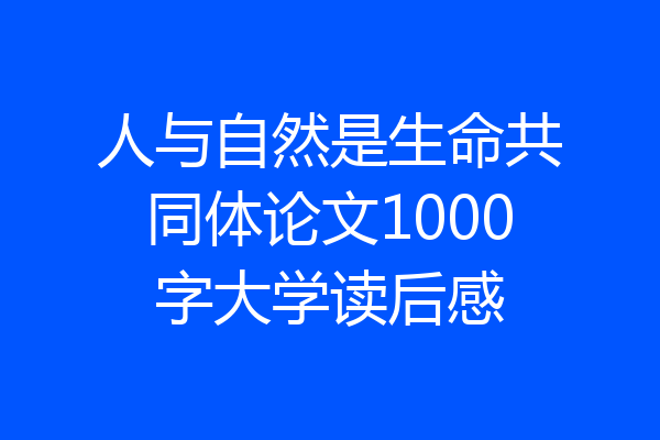 人与自然是生命共同体论文1000字大学读后感
