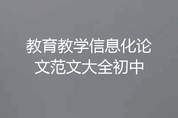教育教学信息化论文范文大全初中