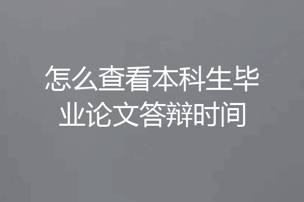 怎么查看本科生毕业论文答辩时间
