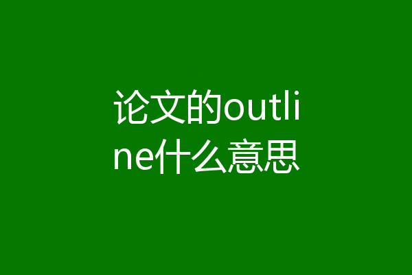 论文的outline什么意思