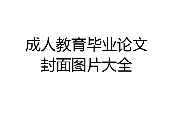 成人教育毕业论文封面图片大全