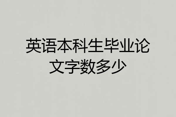 英语本科生毕业论文字数多少