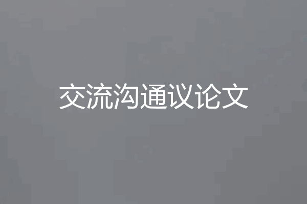交流沟通议论文